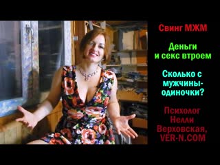 swing mzhm, threesome and money - nelly verkhovskaya, psychologist